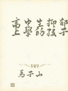 高中生抑郁不想上学的孩子怎么办