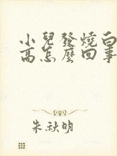 小儿发烧白细胞高怎么回事封面