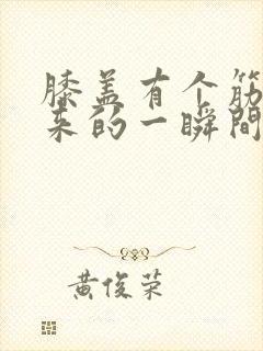 膝盖有个筋站起来的一瞬间疼