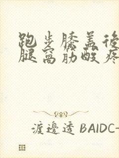 跑步膝盖后面的腿窝筋酸疼怎么回事封面