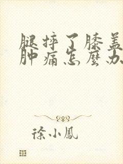 腿摔了膝盖内侧肿痛怎么办封面