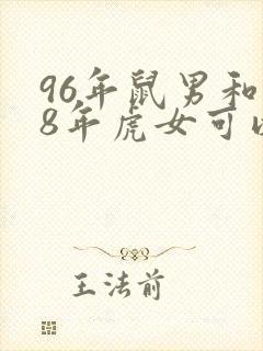 96年鼠男和98年虎女可以结婚吗封面