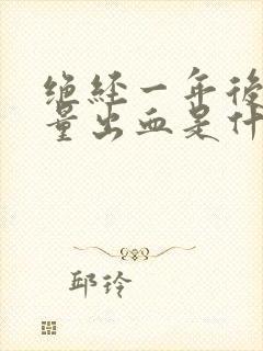 绝经一年后有少量出血是什么原因