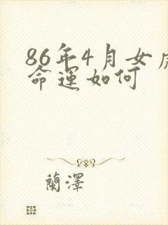 86年4月女虎命运如何