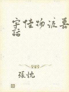 宇佳物流嘉祥电话