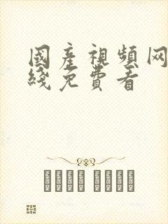 国产视频网站在线免费看