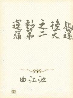 运动之后肌肉酸痛第二天还可以运动吗