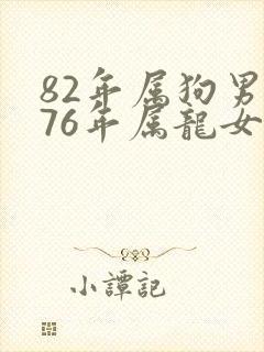 82年属狗男和76年属龙女婚姻如何