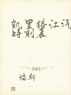 凯里榕江汽车站时刻表