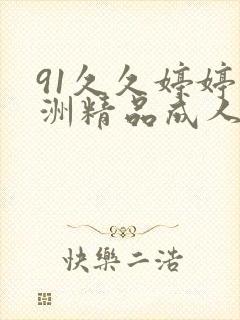 91久久婷婷亚洲精品成人