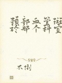 颈部血管斑块属于哪个科室