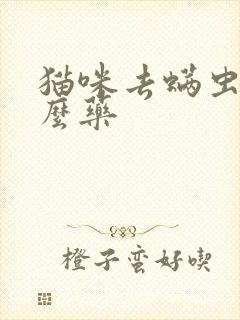 猫咪去螨虫用什么药