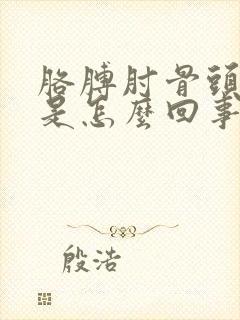 胳膊肘骨头缝疼是怎么回事