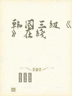 韩国三级《吸乳》在线封面