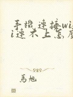 手机连接wifi连不上怎么回事