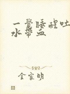 一觉睡醒吐的口水带血