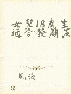 女儿18岁生日适合发朋友圈的句子