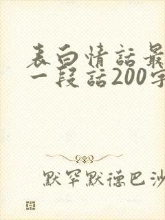 表白情话最暖心一段话200字