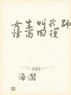 女生叫我帅哥高情商回复封面