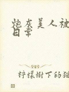 炮灰美人被浇灌日常