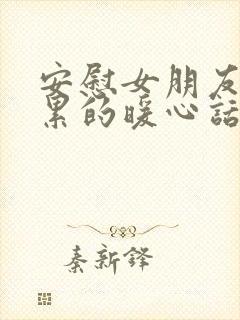 安慰女朋友工作累的暖心话