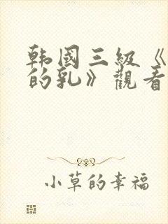 韩国三级《诱人的乳》观看