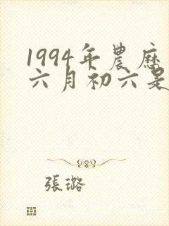 1994年农历六月初六是什么命