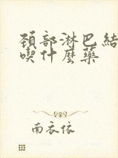 颈部淋巴结压痛吃什么药