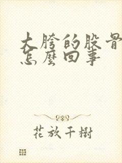 大胯的股骨头疼怎么回事