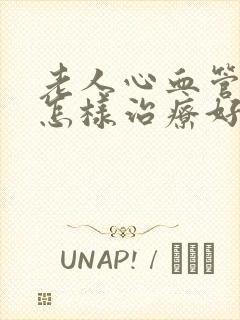 老人心血管狭窄怎样治疗好封面