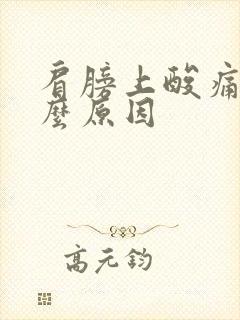 肩膀上酸痛是什么原因