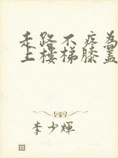 走路不疼为什么上楼梯膝盖疼是怎么回事呢封面