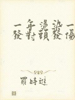 一年烫染一次头发对头发伤害大吗封面