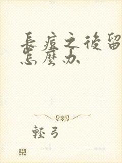 长痘之后留红印怎么办