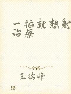 一插就想射怎样治疗