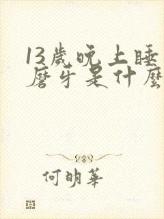 13岁晚上睡觉磨牙是什么原因