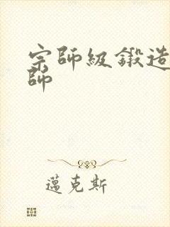 宗师级锻造训练师