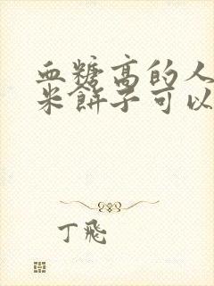 血糖高的人吃玉米饼子可以吗