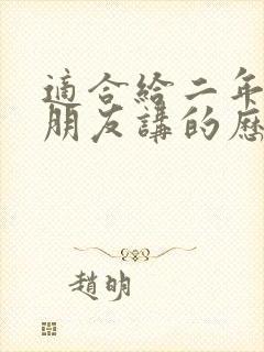 适合给二年级小朋友讲的历史故事