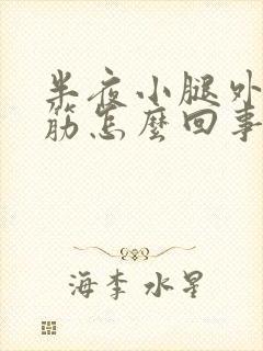 半夜小腿外侧抽筋怎么回事