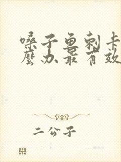 嗓子鱼刺卡了怎么办最有效