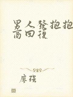 男人发抱抱高情商回复