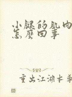 小腿的肌肉疼是怎么回事