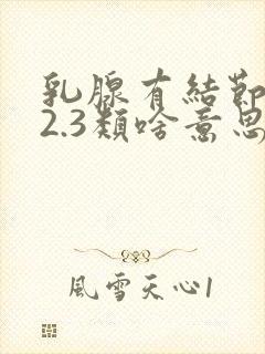 乳腺有结节1.2.3类啥意思