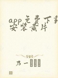 app免费下载安装黄片