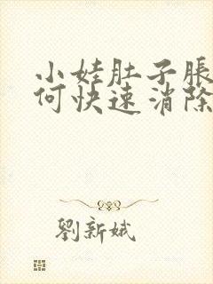 小娃肚子胀气如何快速消除