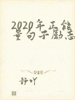 2020年正能量句子励志短句子