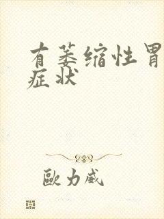 有萎缩性胃炎的症状