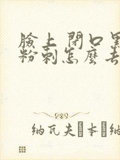 脸上 闭口黑色粉刺怎么去除