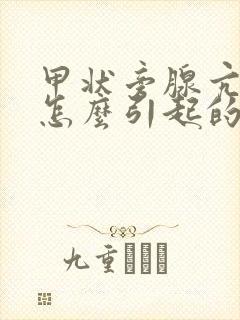 甲状旁腺亢进是怎么引起的